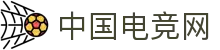 中国电竞网 - 最专业的电子竞技门户网站!